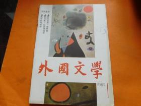 外国文学（1987年第1期）