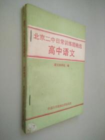 北京二中日常训练题精选 高中语文