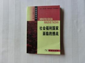 社会福利国家面临的挑战