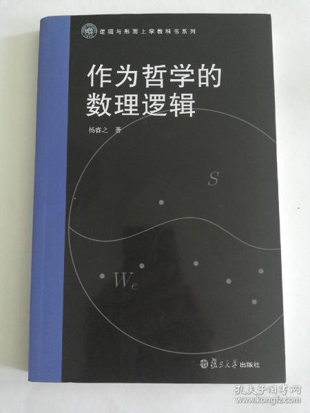 逻辑与形而上学教科书系列：作为哲学的数理逻辑