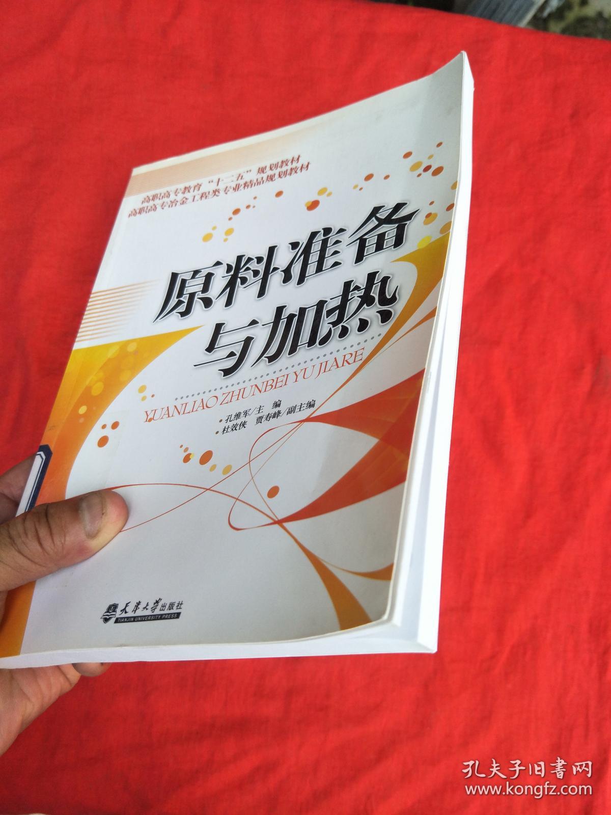 高职高专教育“十二五”规划教材·高职高专冶金工程类专业精品规划教材：原料准备与加热