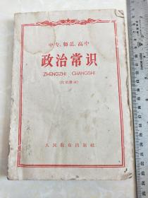 《中专、师范、高中政治常识》（代用教材）