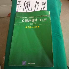 C程序设计（第三版）：新世纪计算机基础教育丛书