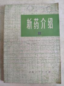 新药介绍 2