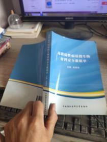 高致病性病原微生物材料安全数据单