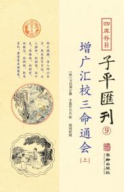 四库存目子平汇刊（9）：增广汇校三命通会(上中下)