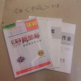 课堂新坐标  高中同步导学案  语文  人教版  必修3