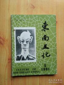 东南文化（1987，2.3.1988.3.4.5.1989.1.2.4.5.6）8本合售