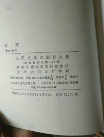外国文学《巴尔扎克选集:幻灭》厚重,作者,出版社,年代品相,详情见图,铁橱东2--5,2020年11月16日