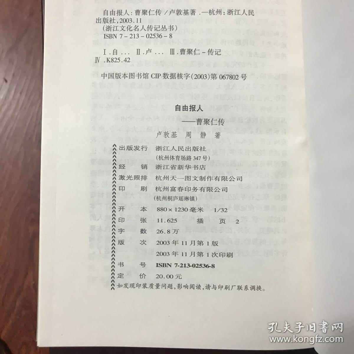 自由报人：曹聚仁传/浙江文化名人传记丛书  精装本