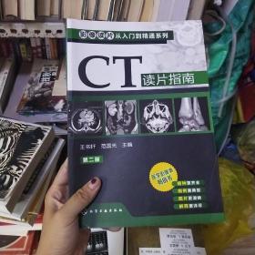 影像读片从入门到精通系列：CT读片指南（第2版）