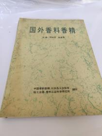 國(guó)外香料香精