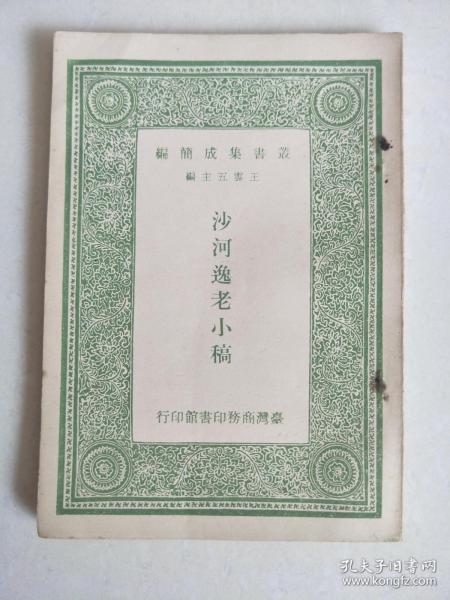 丛书集成简编   沙河遗老小稿（1966年    1册）