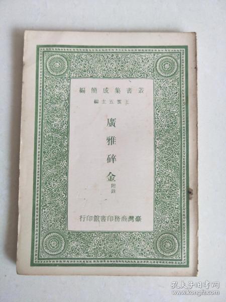 丛书集成简编   广雅碎金附录（1966年    1册）