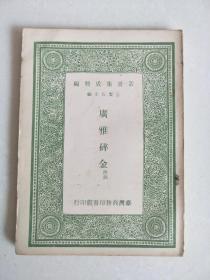 丛书集成简编   广雅碎金附录（1966年    1册）