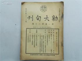 民国25年 【勷大旬刊 】 第1卷第12期 广东省立勷勤大学教务处编发