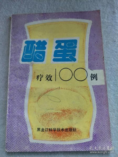 醋蛋疗效100例