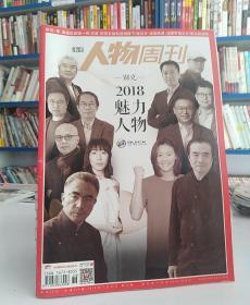 南方人物周刊(2018年第36期丿