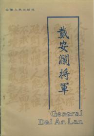 戴安澜将军 一版一印  a2-3