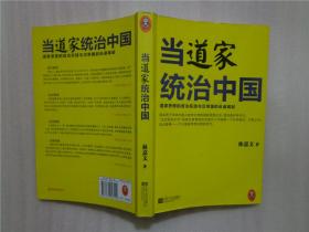 当道家统治中国：道家思想的政治实践与汉帝国的迅速崛起