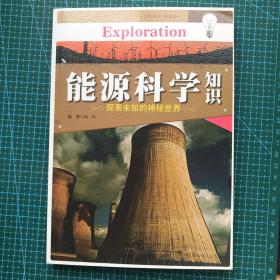 中国青少年成长必读（自然科学·科普类）：能源科学知识