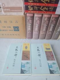 王二指著《金庸版本的奇妙世界_天龙八部版本回较》(上下册)