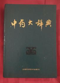 中药大辞典(附编)