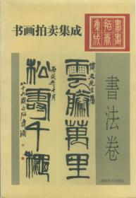 书画拍卖集成 书法卷  a2-3