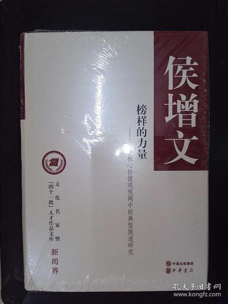 文化名家暨“四个一批”人才作品文库·新闻界·榜样的力量：社会核心价值观视阈中的典型报道研究