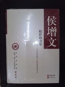 文化名家暨“四个一批”人才作品文库·新闻界·榜样的力量：社会核心价值观视阈中的典型报道研究