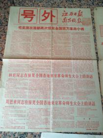 号外15张--毛主席接见红＊兵--沈阳晚1966年8月19日、19日（4开4版）、第二次广西日报9月1日（4开4版）、黑龙江日报、哈尔滨晚报（8开4版）、第三次，江西日报、南昌晚报9月16日等15张.9品