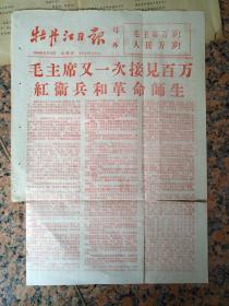 号外15张--毛主席接见红＊兵--沈阳晚1966年8月19日、19日（4开4版）、第二次广西日报9月1日（4开4版）、黑龙江日报、哈尔滨晚报（8开4版）、第三次，江西日报、南昌晚报9月16日等15张.9品