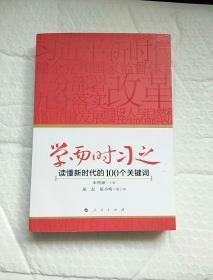 学而时习之：读懂新时代的100个关键词