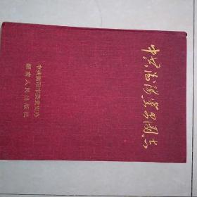 中国共产党八十年湖南图志.衡阳卷