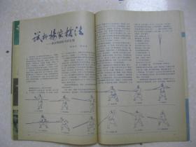 中华武术 1986年11月（总第34期。本期有：一位武术硕士的情趣——访郝心莲；记四川省武术队主教练邓昌立；通背刀；形意十六把；试析杨家枪法（上）——兼论明朝枪术的发展；说棒；话弓；状元笔；鸿字门拳；通背拳与刘玉春；地龙经（《拳意内经》卷四）；回回十八肘挖整后记；南拳入门讲座 第六讲 初级套路（续完）；记唐山钢铁公司退休干部程秉钧；苌乃周陈沟结挚友；最早宣传武术活动的刊物——《新青年》）