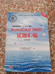 计算机辅助设计（AutoCAD平台）：AutoCAD 2007试题汇编（绘图员级）