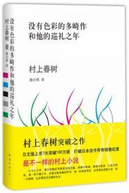 正版 没有色彩的多崎作和他的巡礼之年 [日]村上春树  著 9787544268417