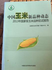 中国玉米新品种动态：2013年国家级玉米品种区试报告