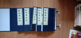红楼梦新证（宣纸影印本全5册：限量出售，此书获得了毛主席高度评价）