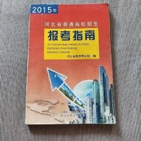 2015年河北省普通高校招生报考指南