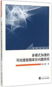 多模式加速的可控提前期库存问题研究