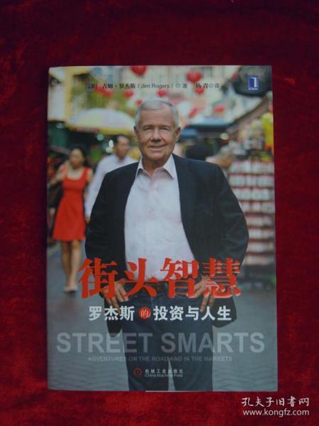 （正版现货）街头智慧：罗杰斯的投资与人生
