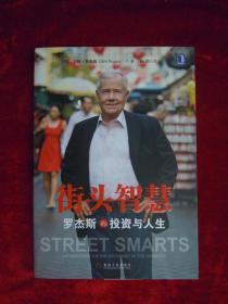 （正版现货）街头智慧：罗杰斯的投资与人生