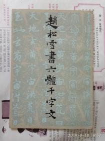 赵松雪书六体千字文