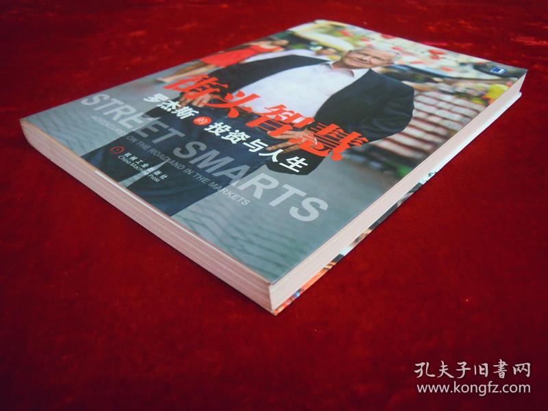 （正版现货）街头智慧：罗杰斯的投资与人生