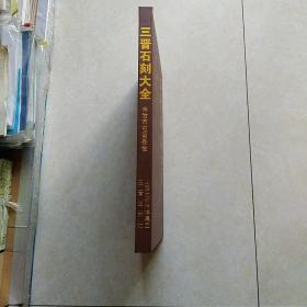 三晋石刻大全·长治市屯留县卷（8开精装 2012年一版一印仅印900册）