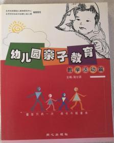 幼儿园亲子教育：教学活动篇（带光盘）