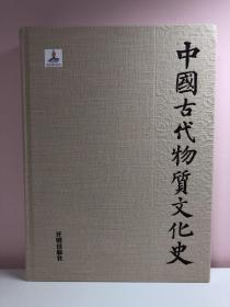 中国古代特质文化史—史前