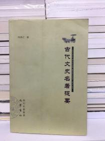 古代文史名著提要