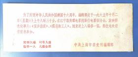 请柬门票目录：1965年国庆十六周年电影《黄沙绿浪》《煤店新工人》招待会，中共上海市委党刊编辑部